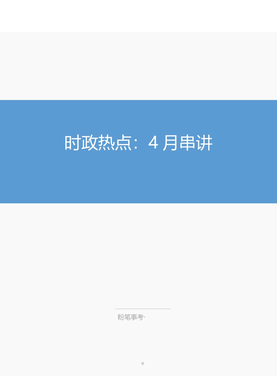 时政热点：4月串讲.pdf_第1页