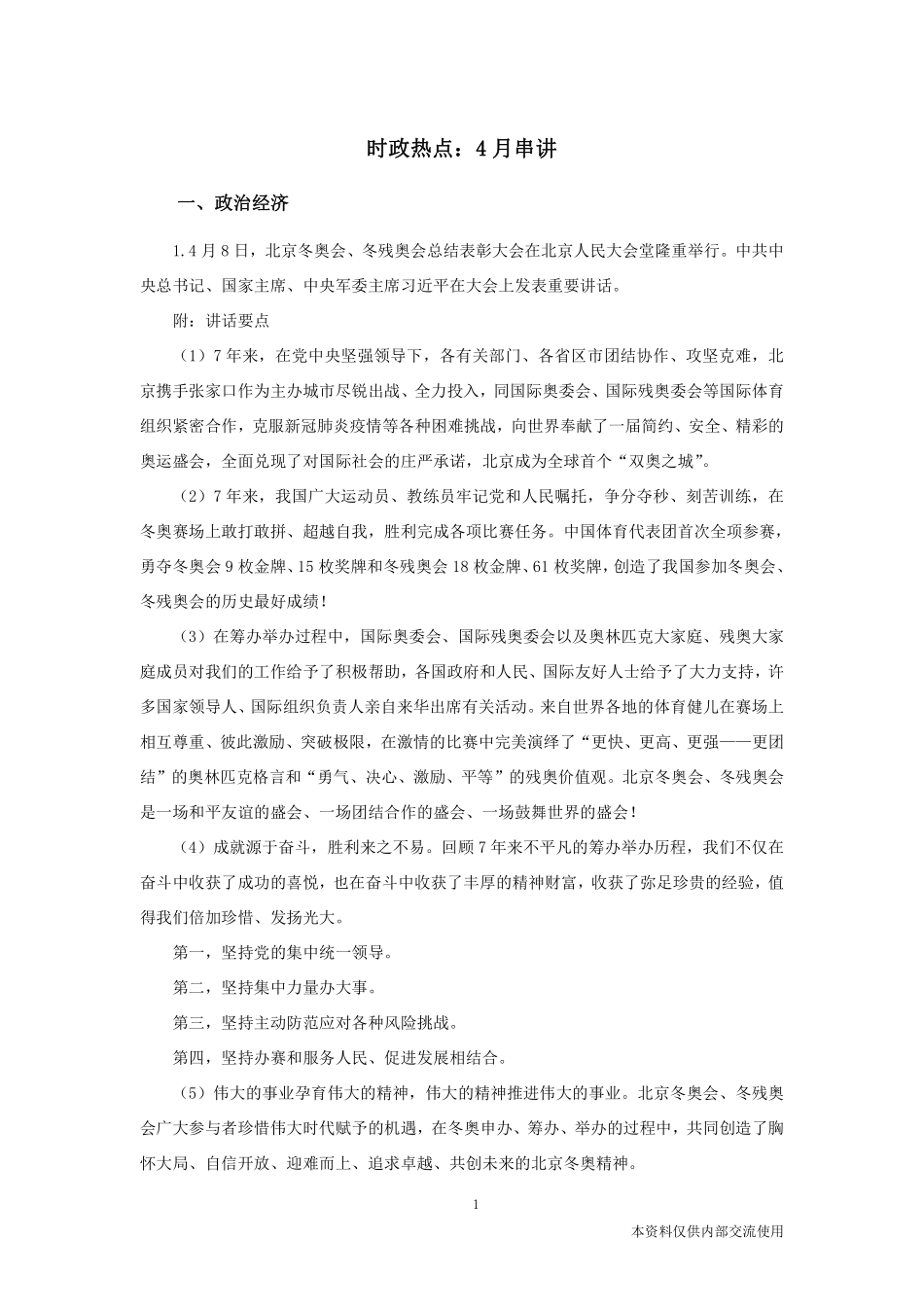 时政热点：4月串讲.pdf_第2页