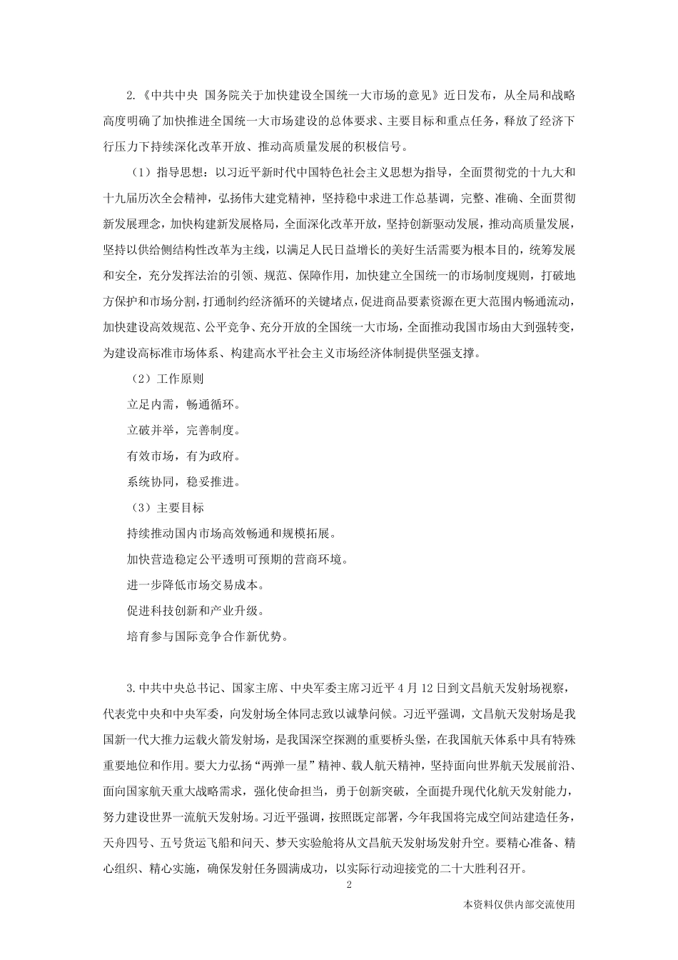 时政热点：4月串讲.pdf_第3页