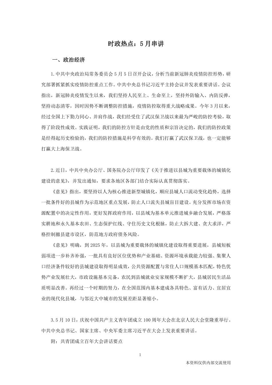时政热点：5月串讲-确认.pdf_第2页