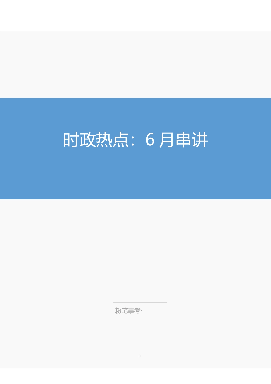 时政热点:6月串讲—确认.pdf_第1页