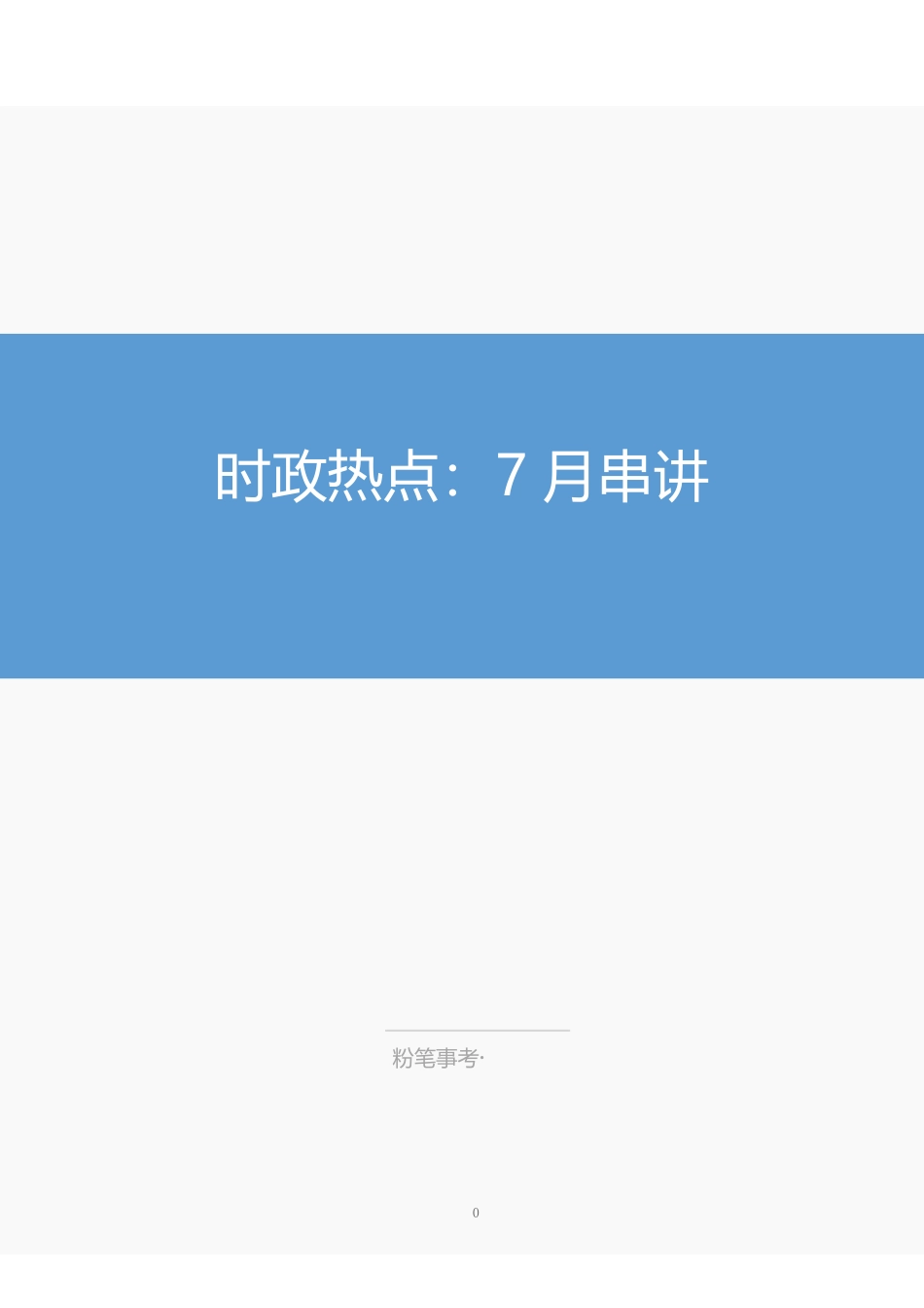 时政热点：7月串讲—确认.pdf_第1页