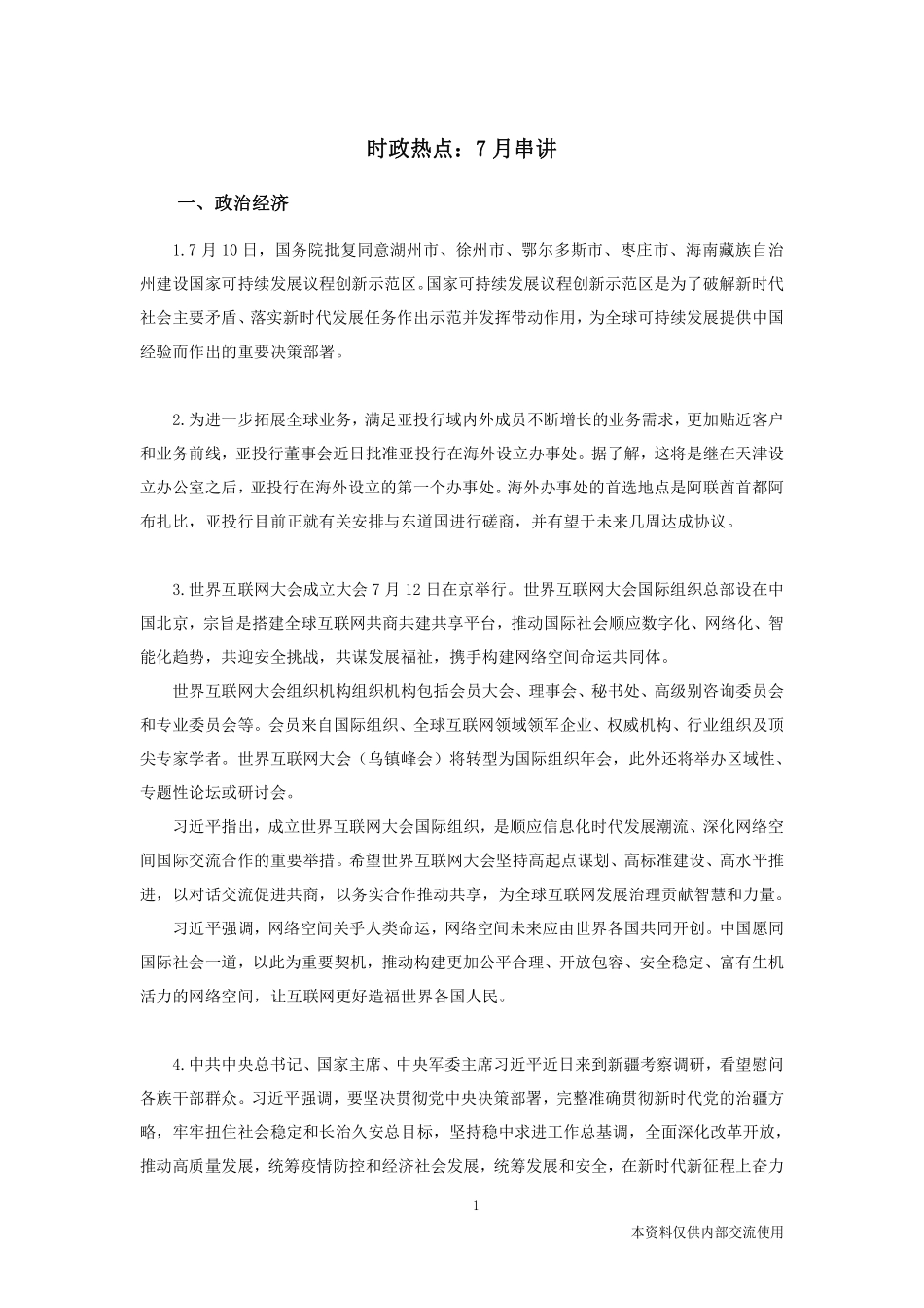 时政热点：7月串讲—确认.pdf_第2页