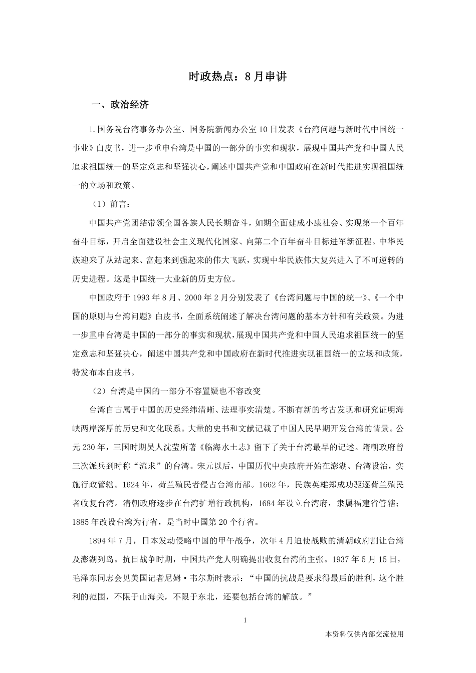 时政热点：8月串讲.pdf_第2页