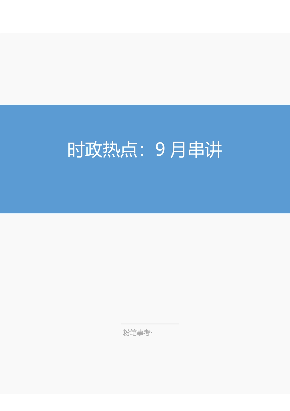 时政热点:9月串讲——确认.pdf_第1页