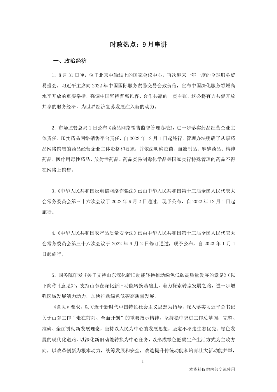 时政热点:9月串讲——确认.pdf_第2页