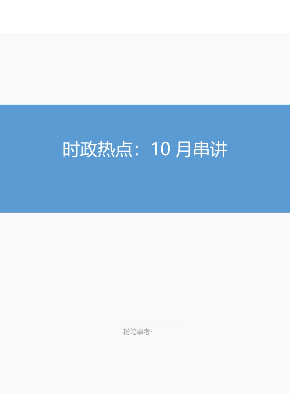 时政热点:10月串讲—确认.pdf_第1页