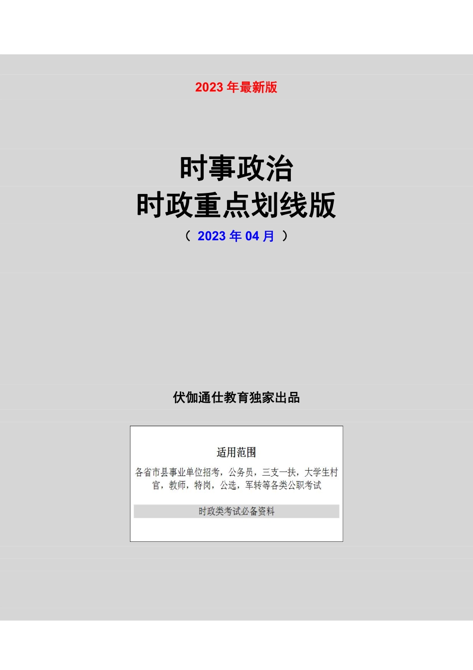 时政重点划线版【2023版】04月.pdf_第1页