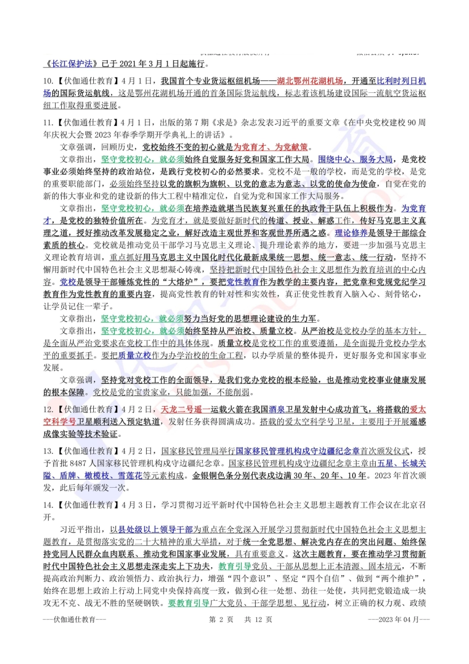 时政重点划线版【2023版】04月.pdf_第3页