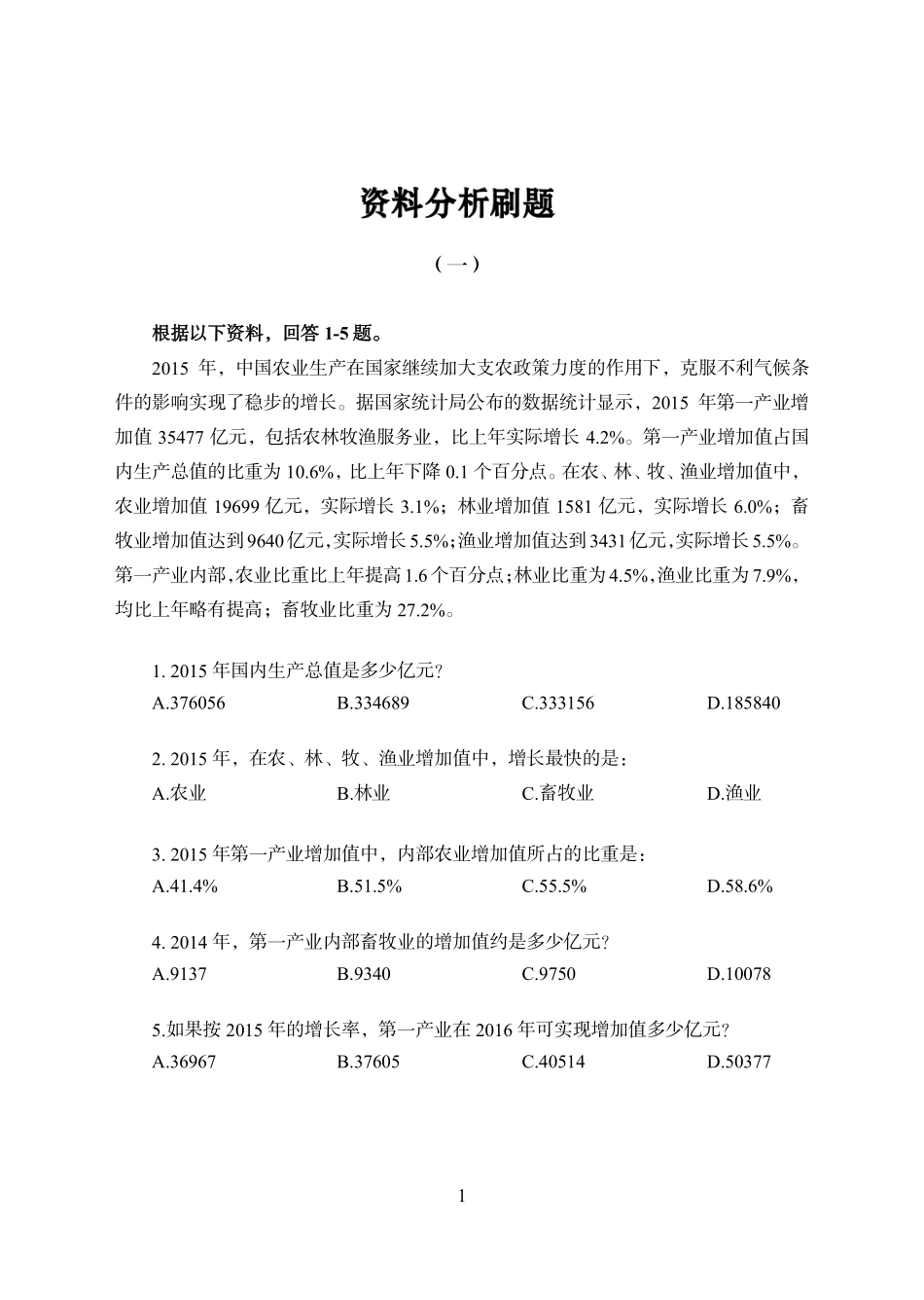 实战练题班-资料分析讲义.pdf_第1页