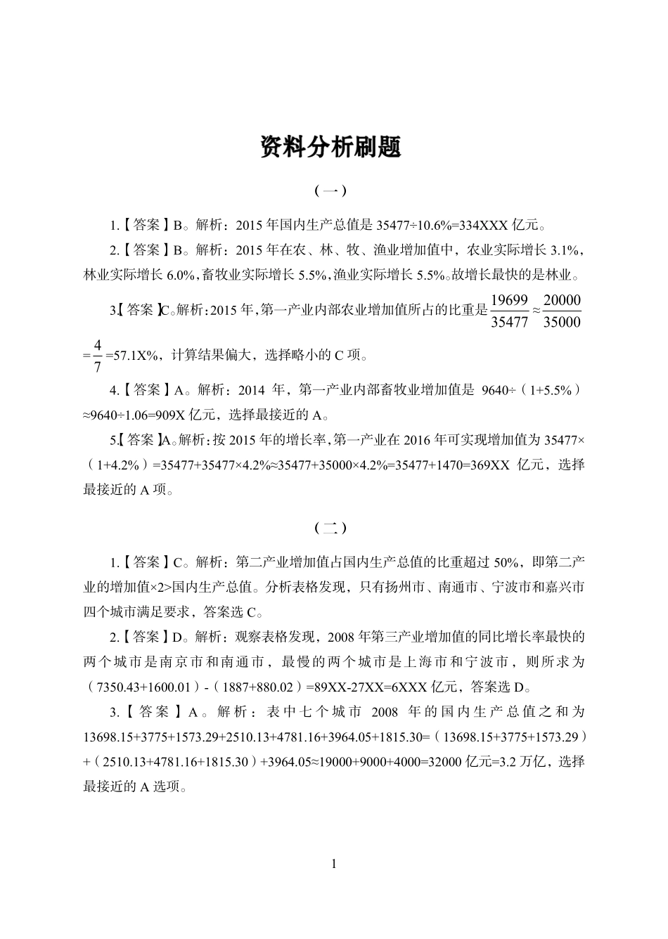 实战练题班-资料分析讲义答案.pdf_第1页