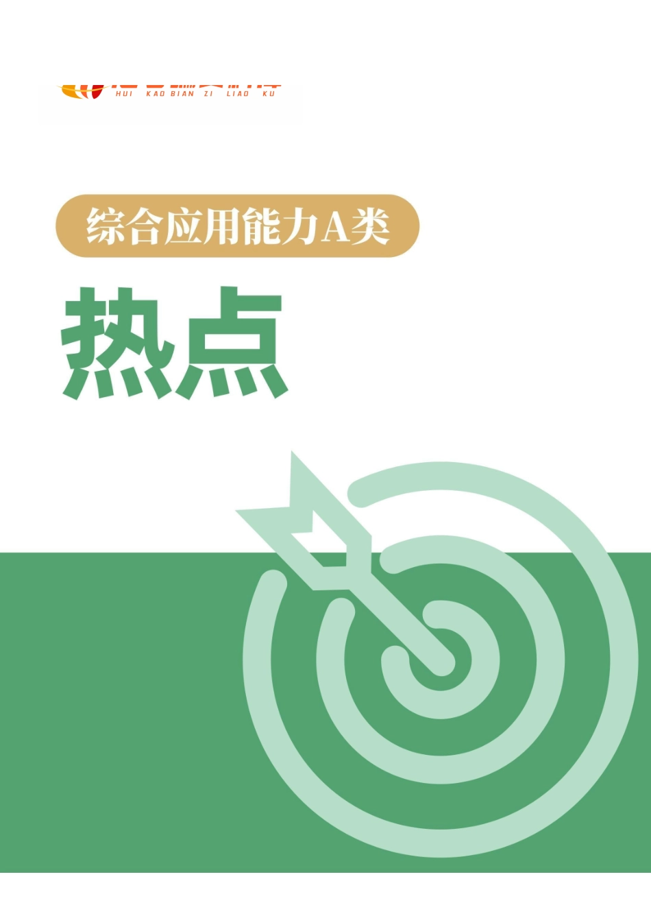 事业单位【综合应用能力A类】热点.pdf_第1页