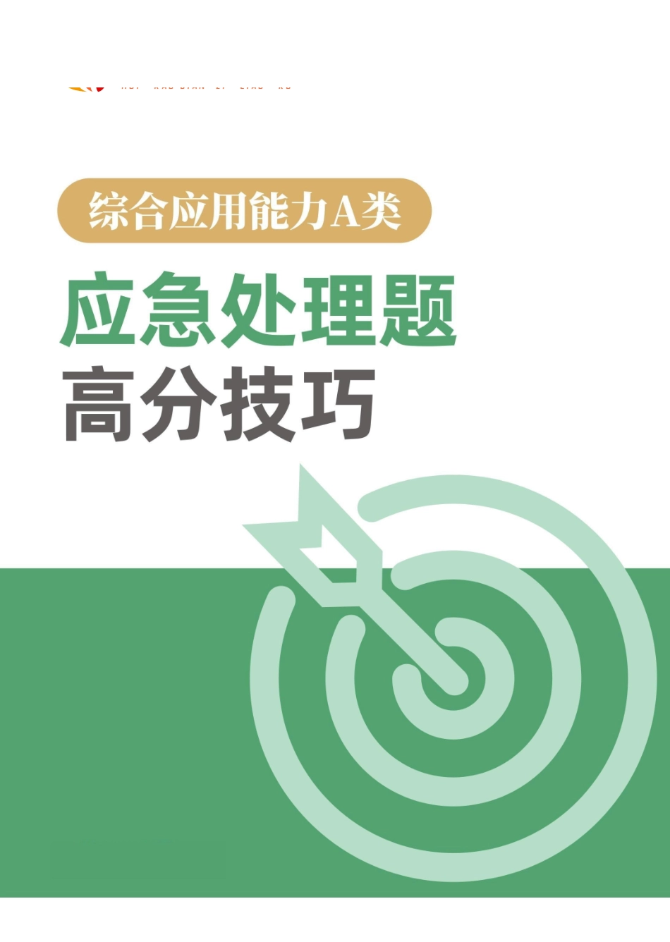 事业单位【综应A类】应急处理题高分技巧.pdf_第1页