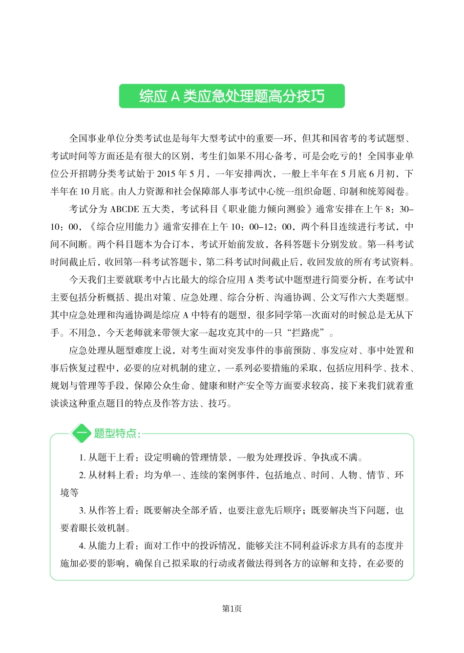 事业单位【综应A类】应急处理题高分技巧.pdf_第2页