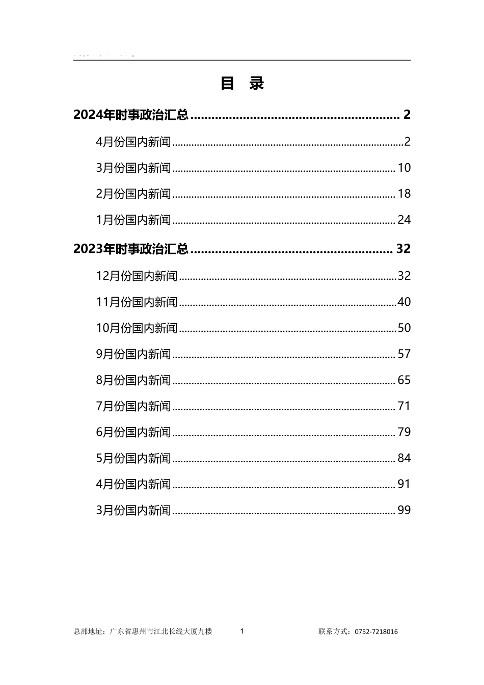 事业单位考前时事政治(2023.3-2024.4)(4.17更新).pdf_第2页
