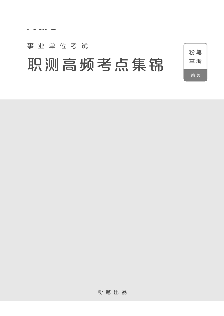 事业单位考试·职测高频考点集锦.pdf_第1页