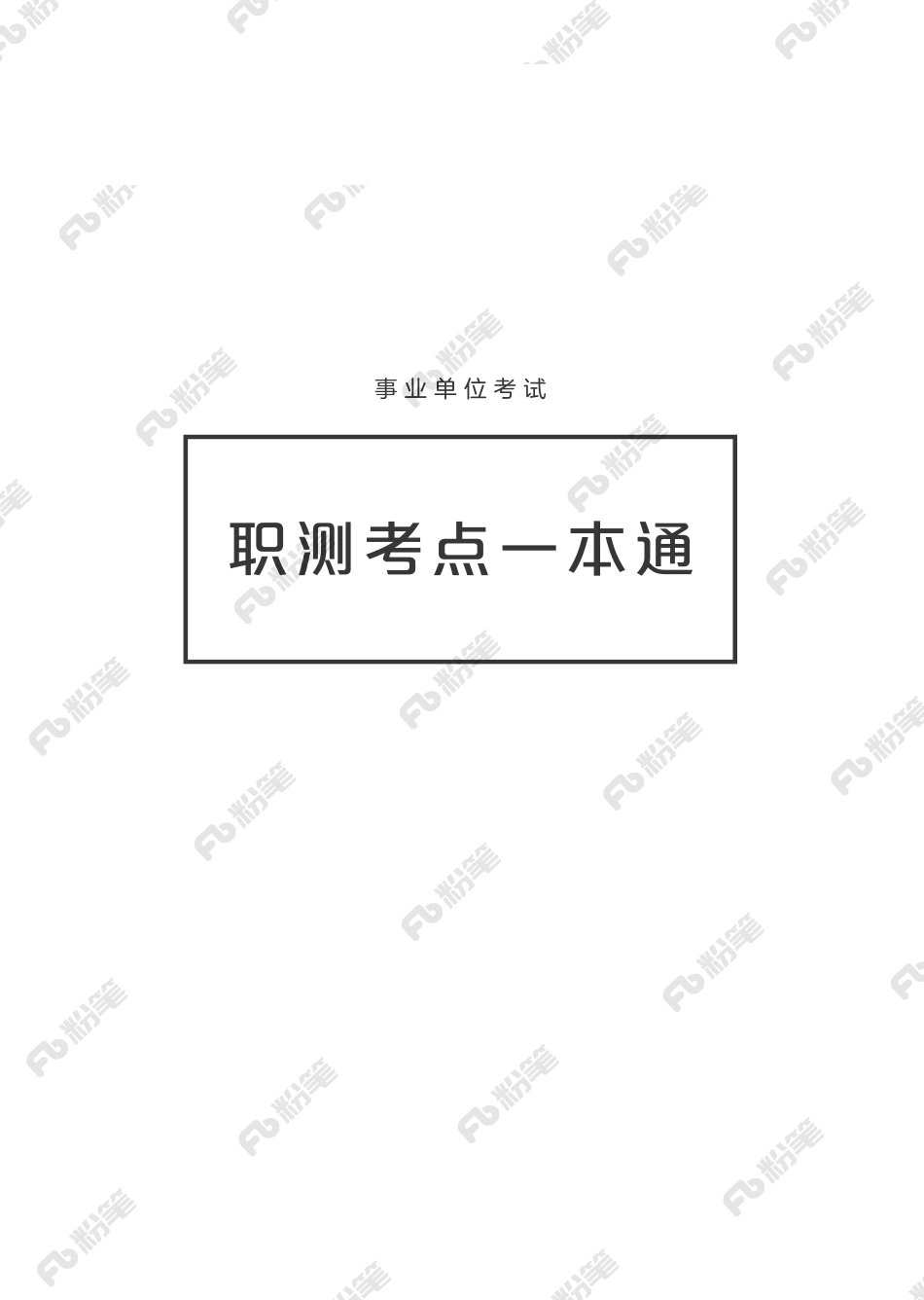 事业单位考试·职测考点一本通.pdf_第1页