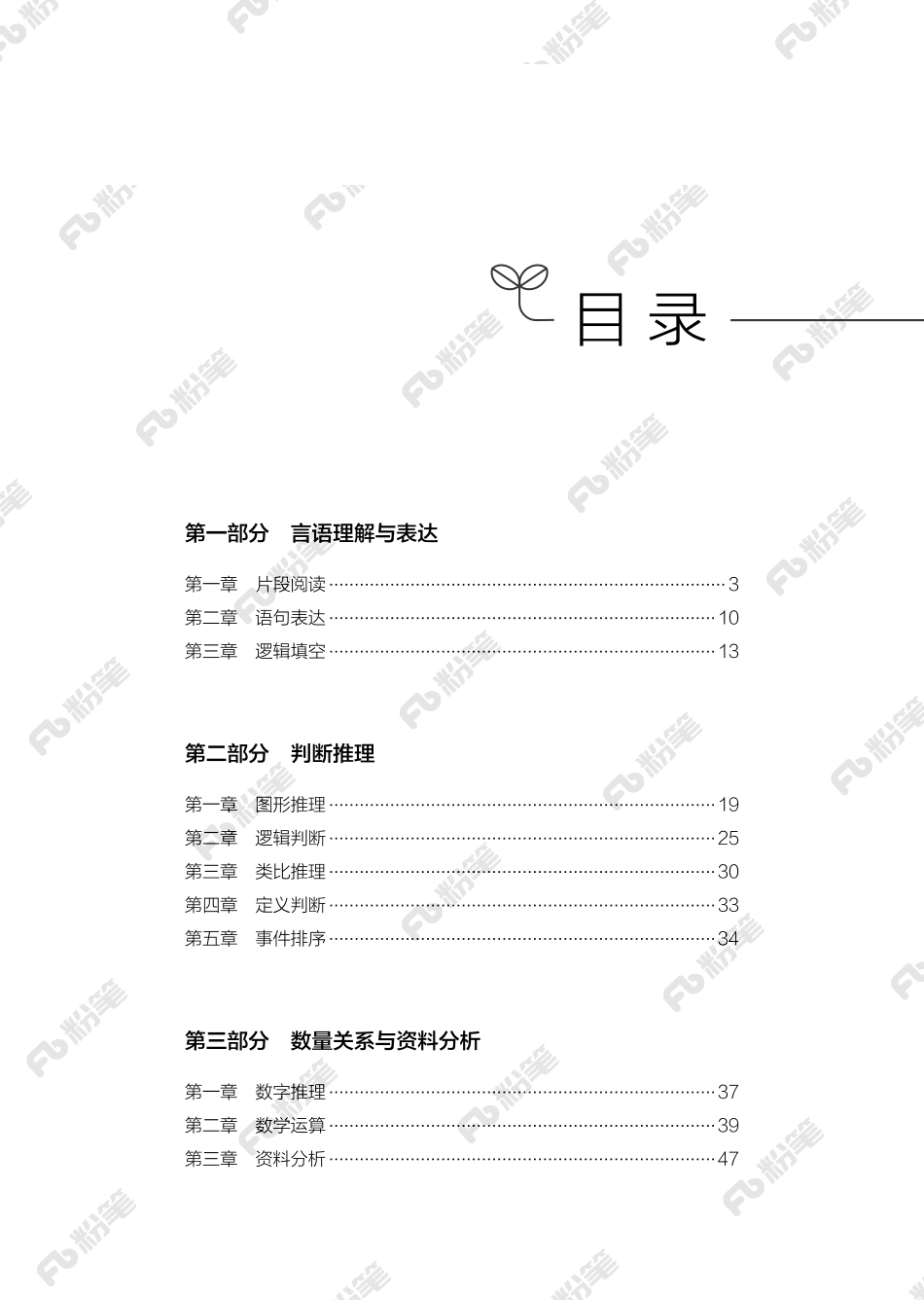 事业单位考试·职测考点一本通.pdf_第3页