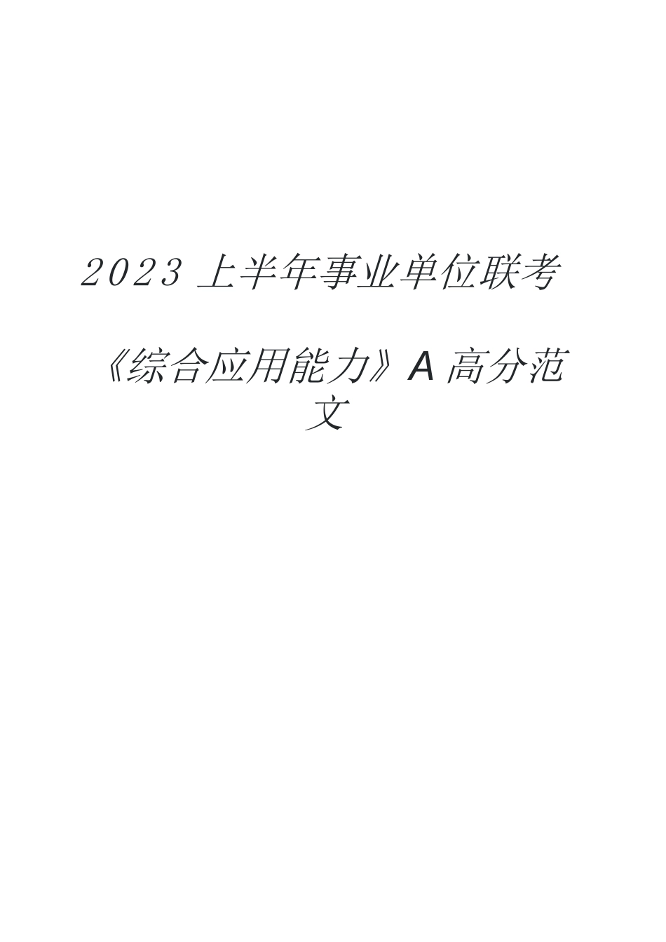事业单位联考《综合应用能力》A类高分范文.pdf_第1页