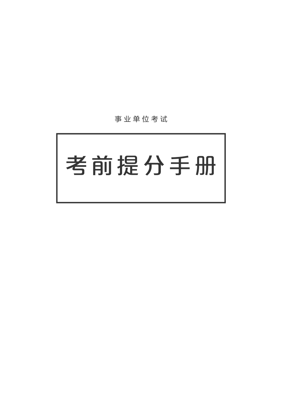 事业单位联考·考前提分手册.pdf_第1页