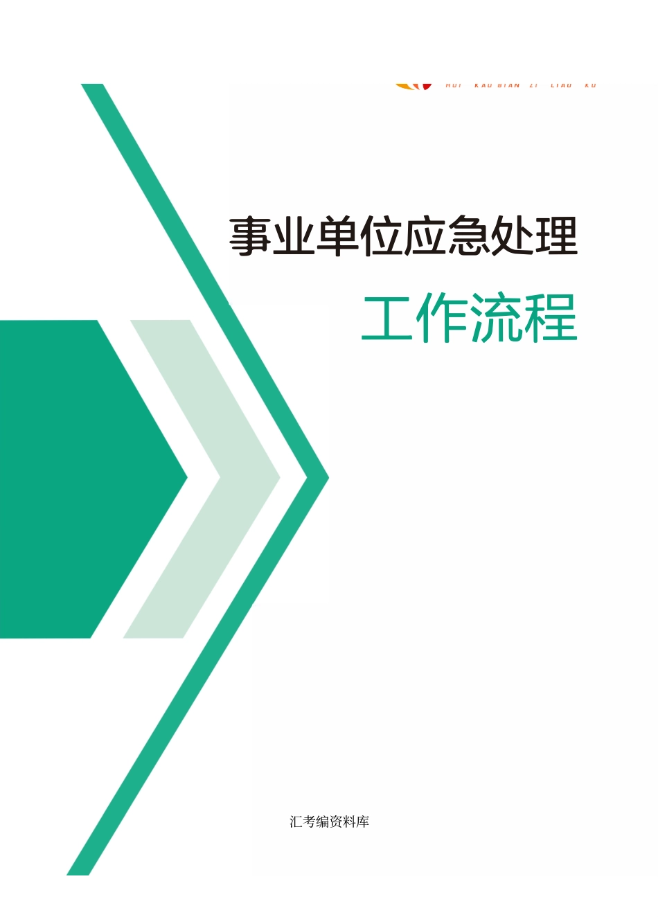 事业单位应急工作处理流程.pdf_第1页