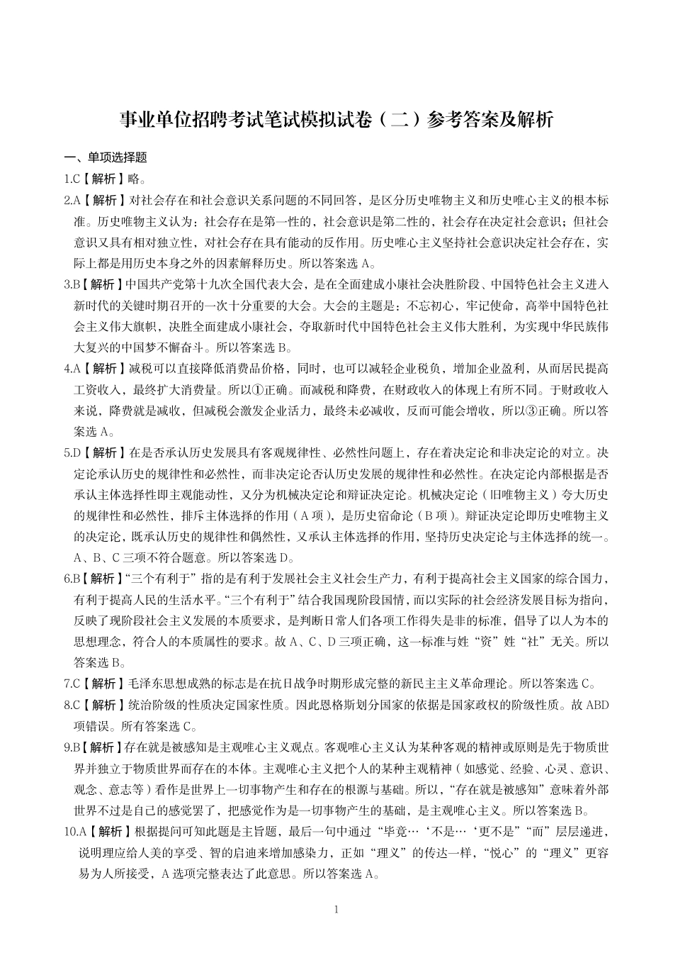 事业单位招聘考试笔试模拟(二)答案.pdf_第1页