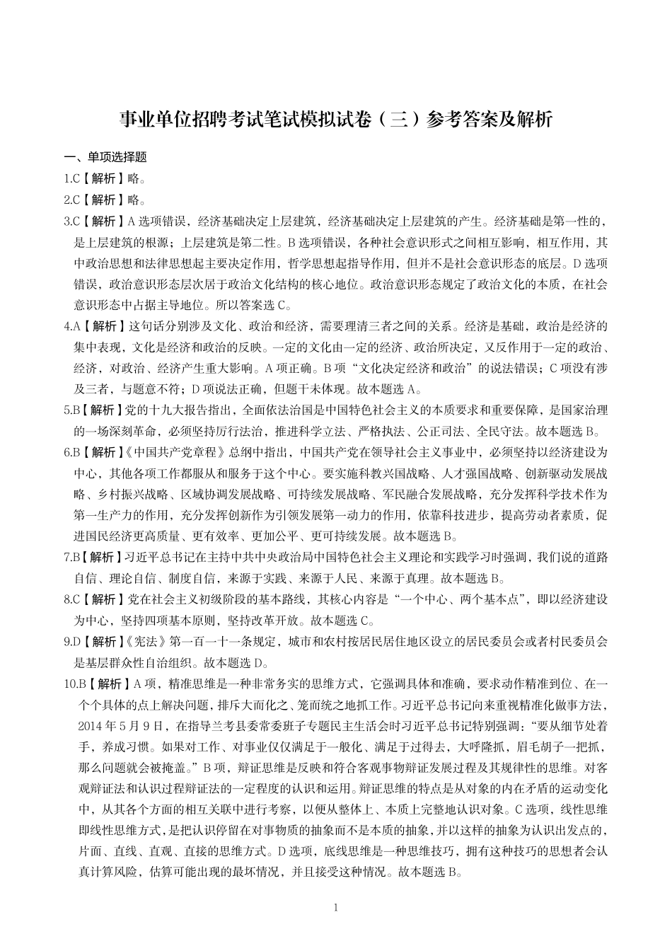事业单位招聘考试笔试模拟试卷(三)答案.pdf_第1页