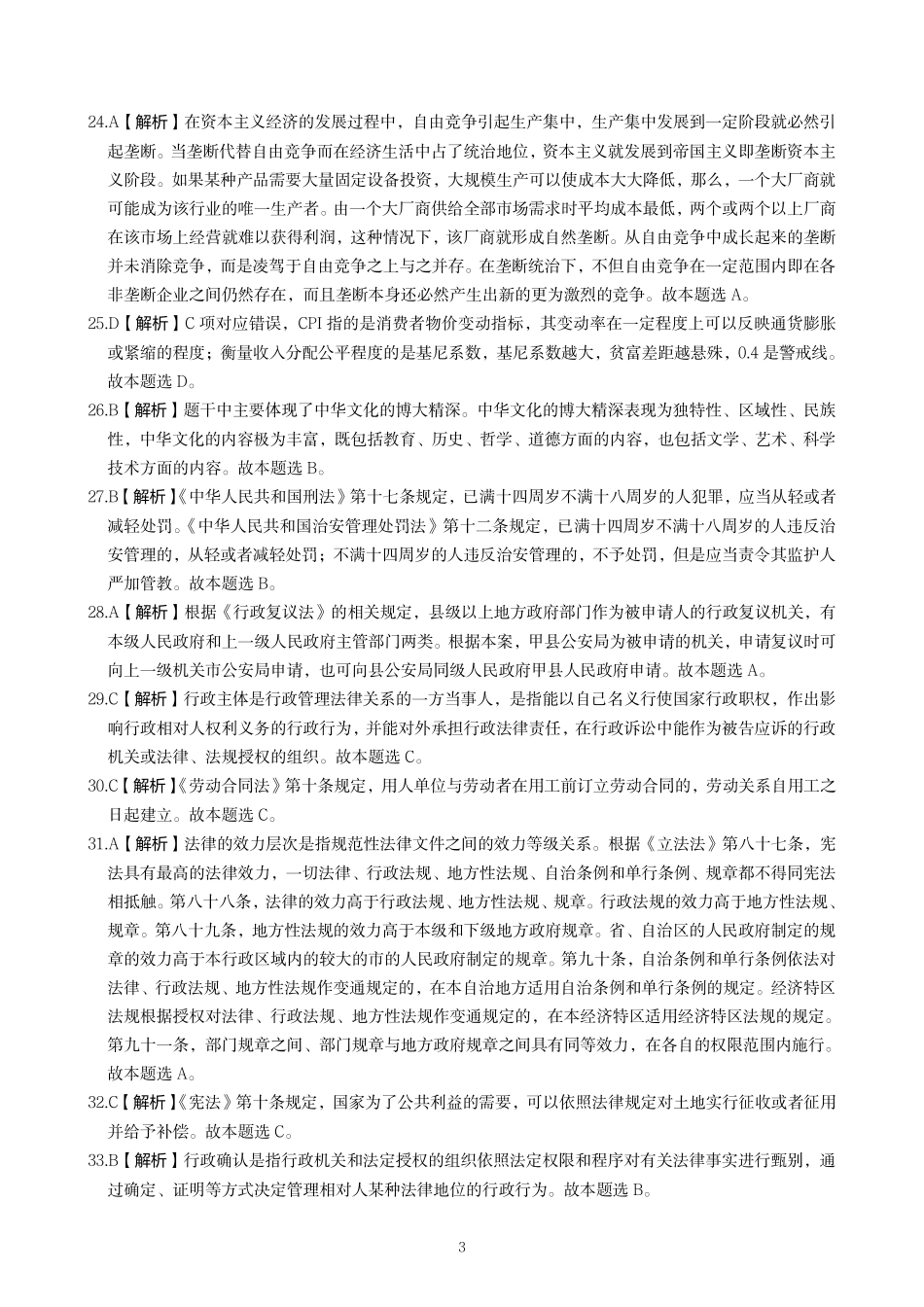 事业单位招聘考试笔试模拟试卷(三)答案.pdf_第3页