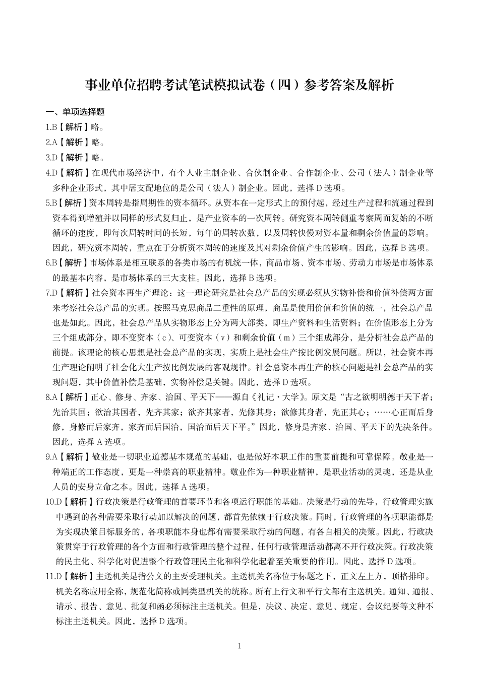 事业单位招聘考试笔试模拟试卷(四)答案.pdf_第1页