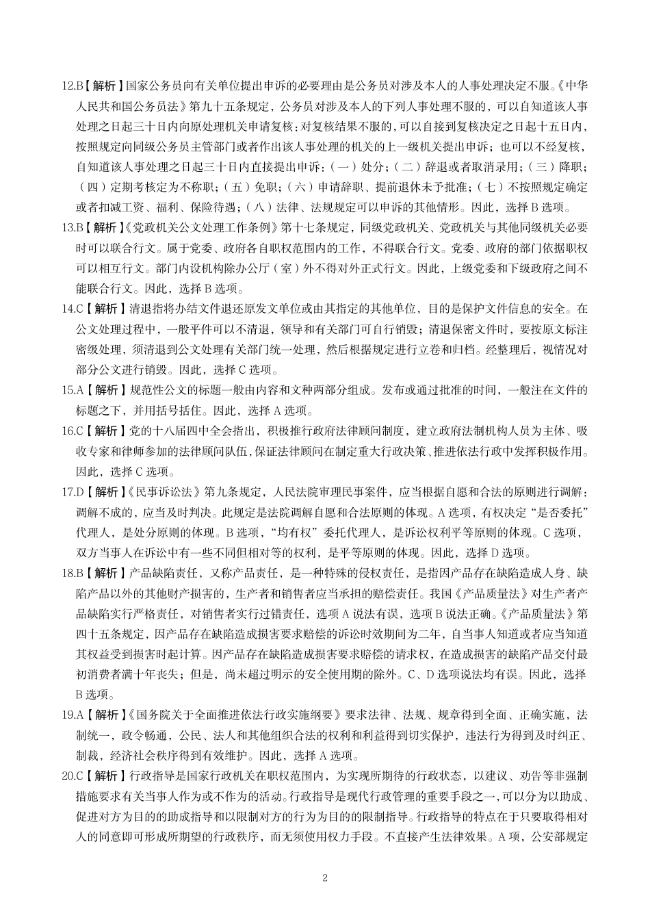 事业单位招聘考试笔试模拟试卷(四)答案.pdf_第2页