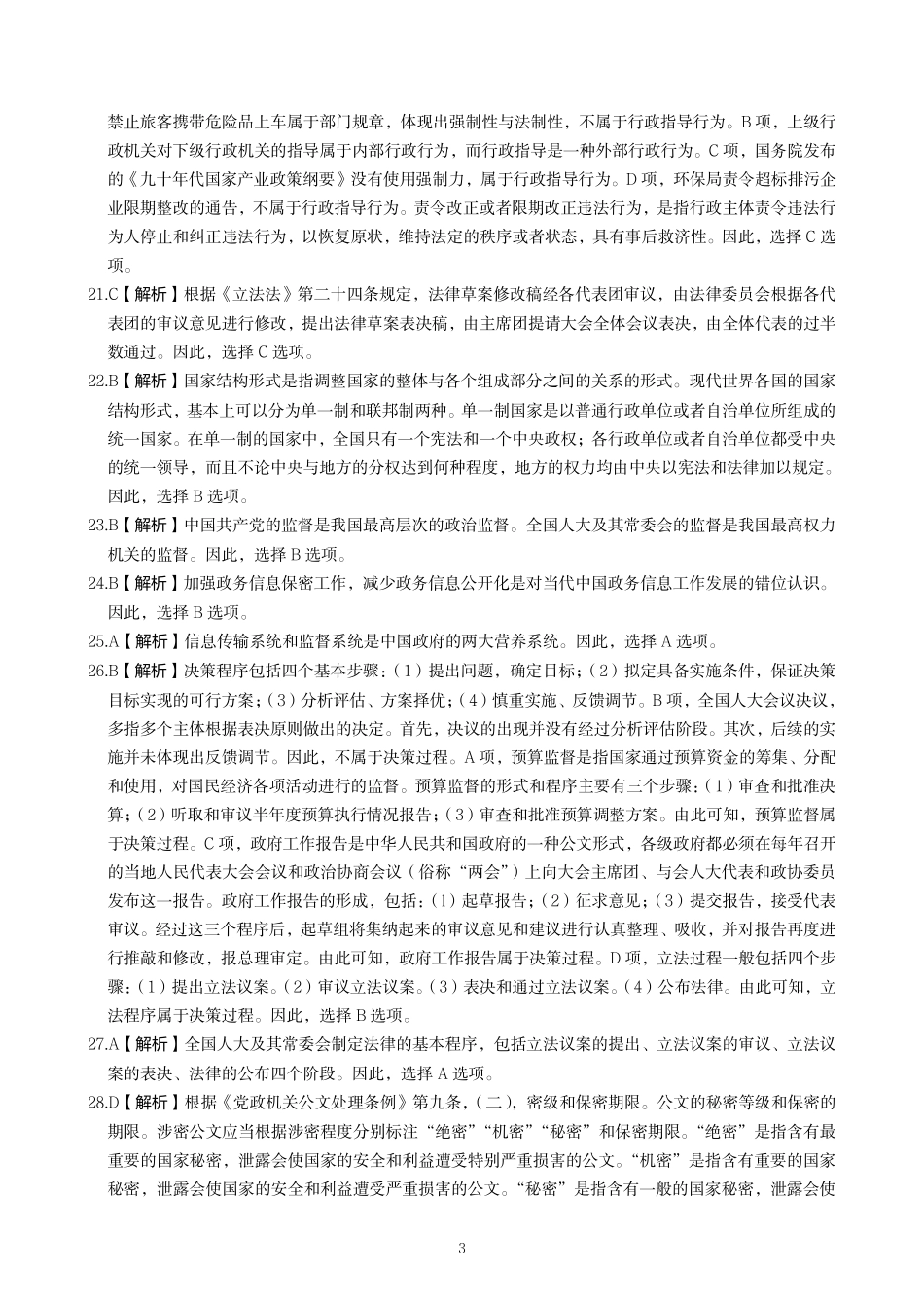 事业单位招聘考试笔试模拟试卷(四)答案.pdf_第3页