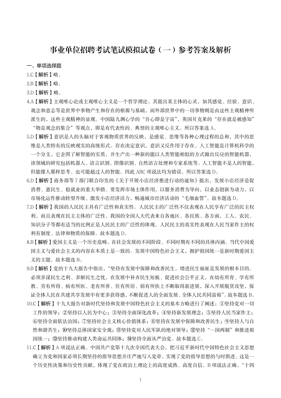事业单位招聘考试笔试模拟试卷（一）答案.pdf_第1页