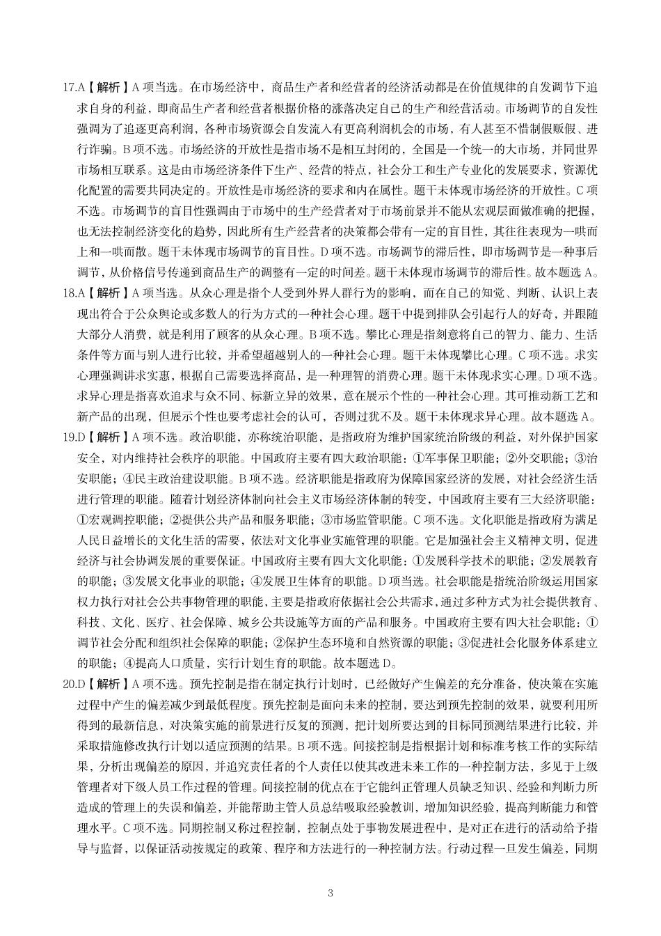 事业单位招聘考试笔试模拟试卷（一）答案.pdf_第3页