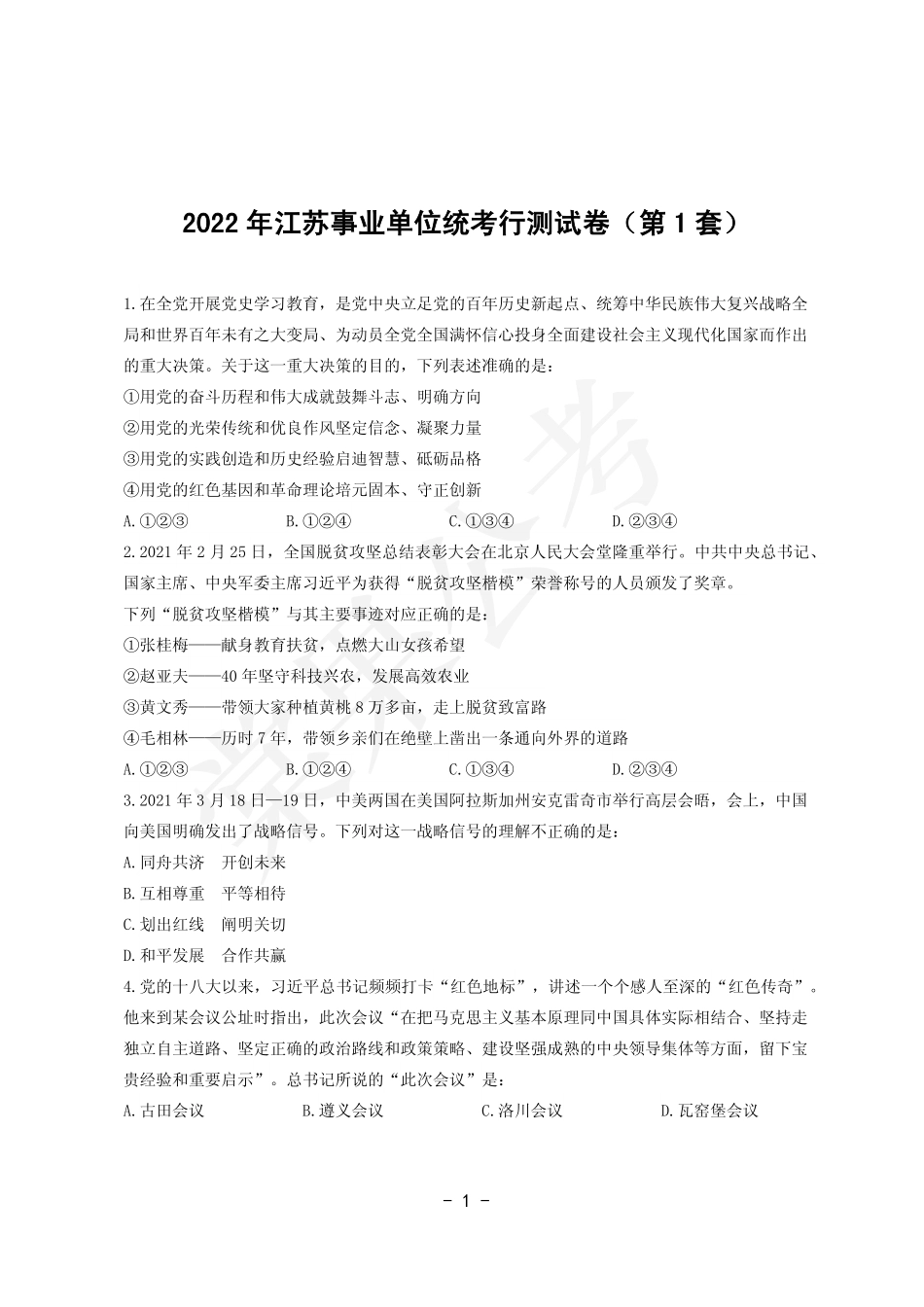 事业行测第1套试卷.pdf_第1页