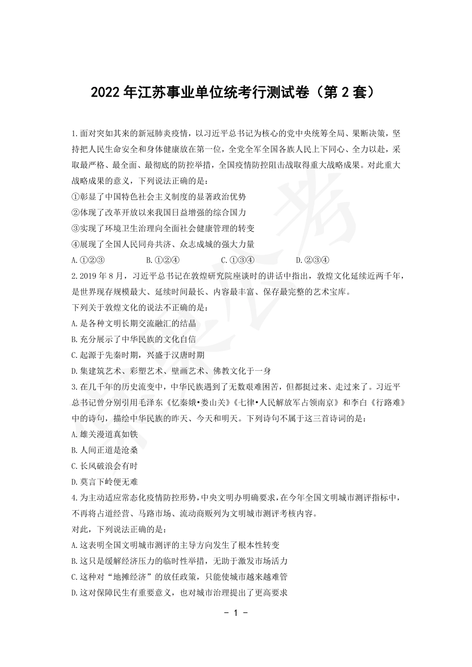 事业行测第2套试卷.pdf_第1页