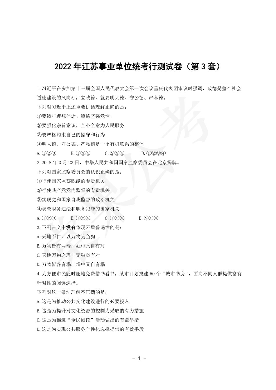 事业行测第3套试卷.pdf_第1页