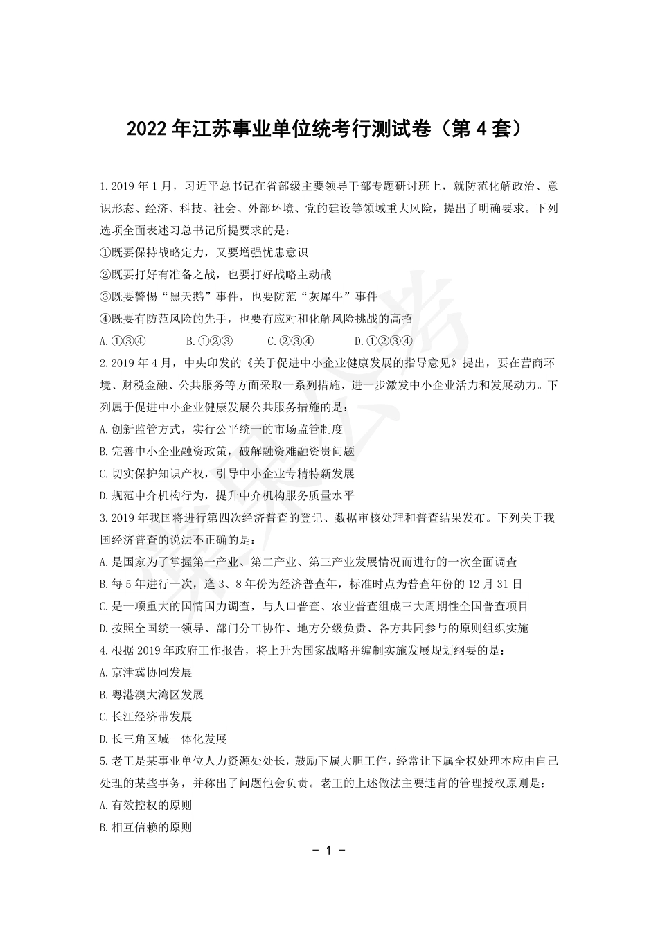 事业行测第4套试卷.pdf_第1页