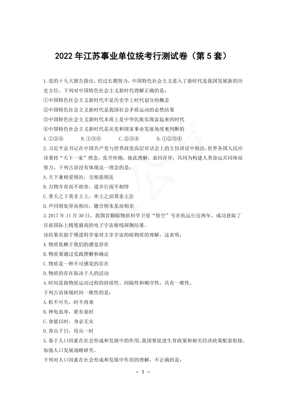 事业行测第5套试卷.pdf_第1页