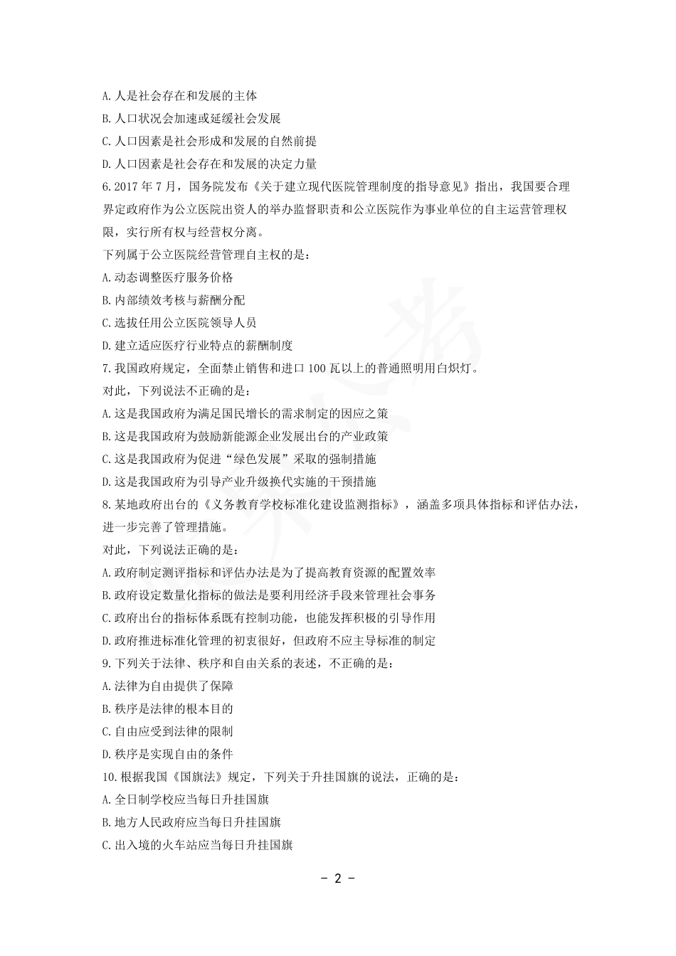 事业行测第5套试卷.pdf_第2页