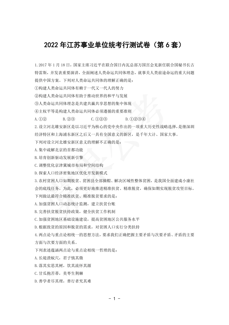 事业行测第6套试卷.pdf_第1页