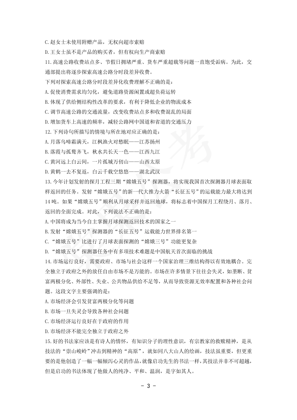 事业行测第6套试卷.pdf_第3页