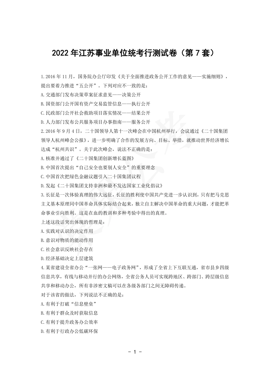 事业行测第7套试卷.pdf_第1页