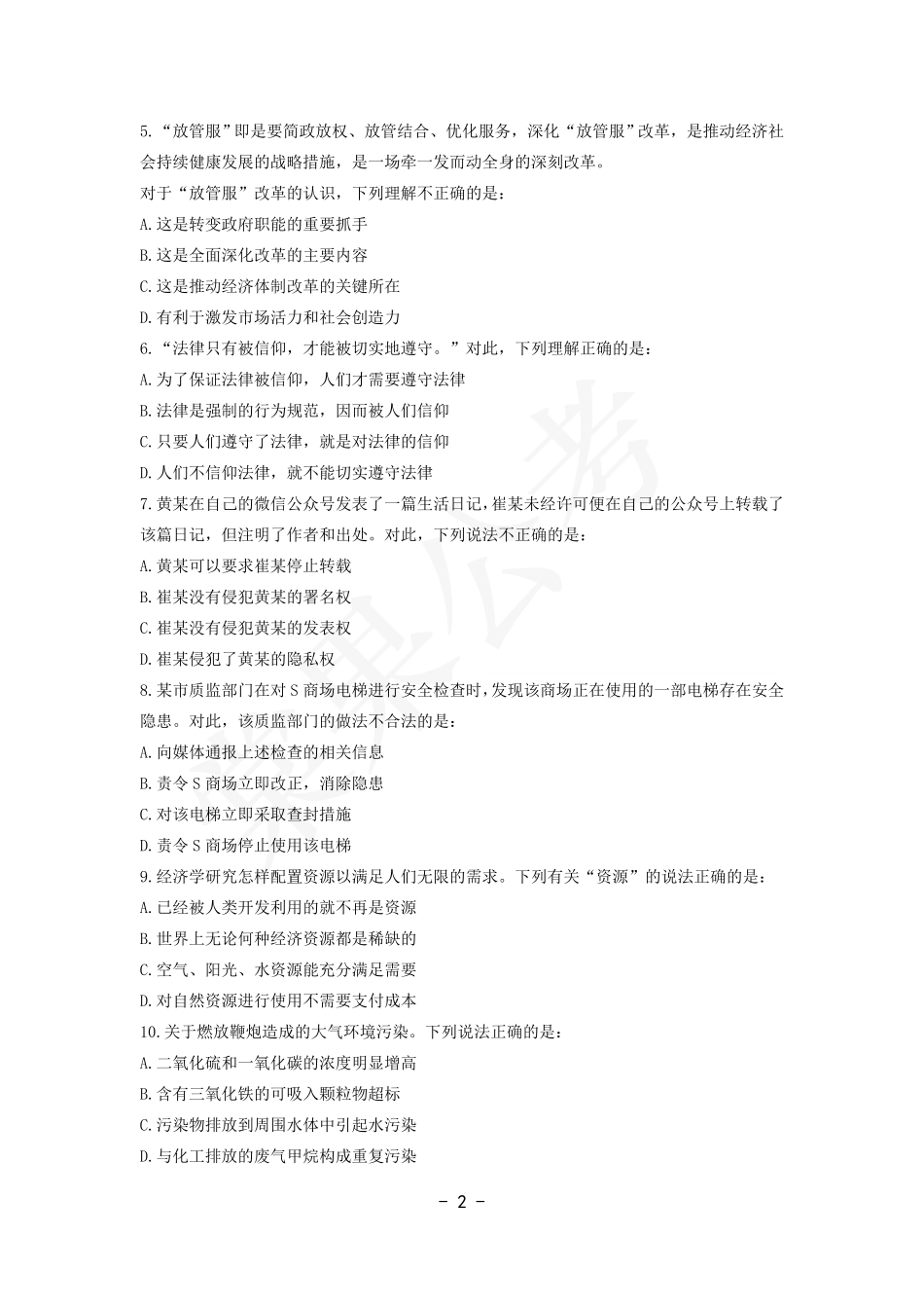 事业行测第7套试卷.pdf_第2页