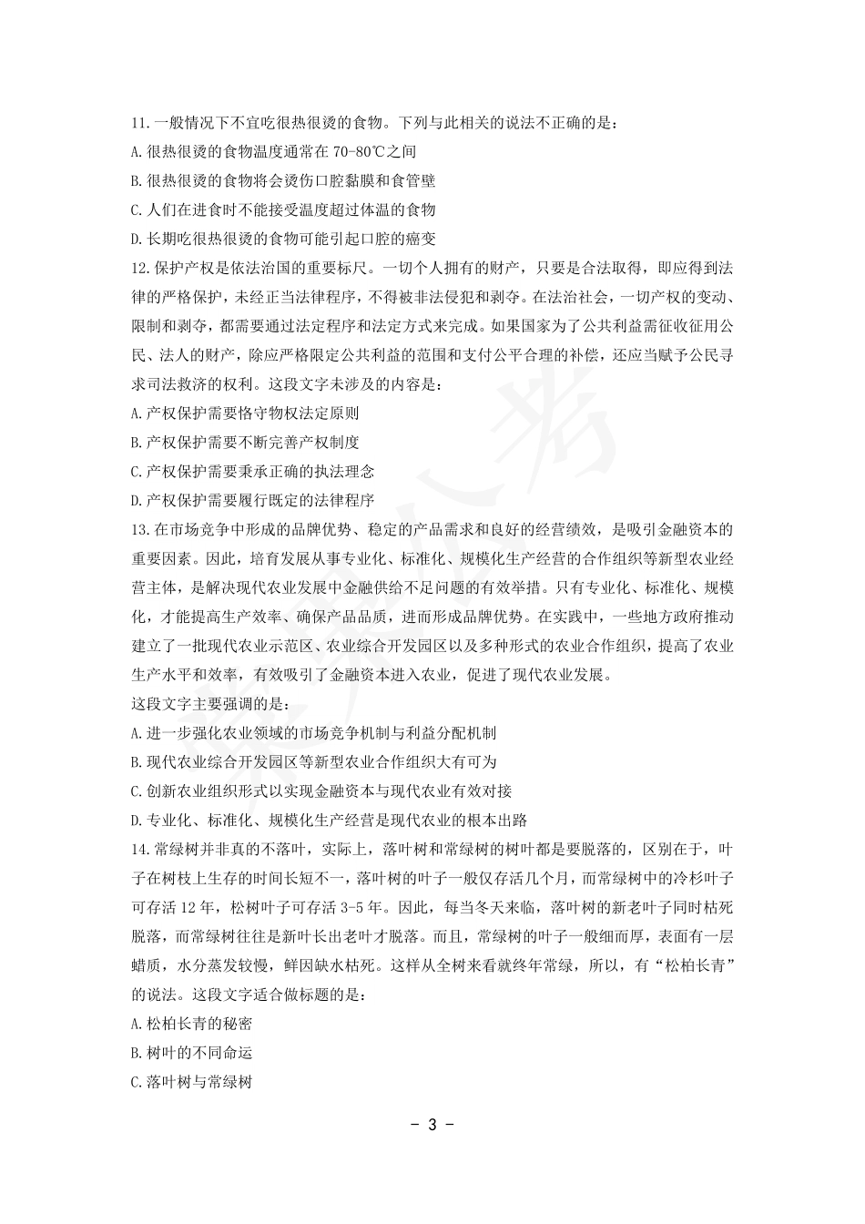 事业行测第7套试卷.pdf_第3页