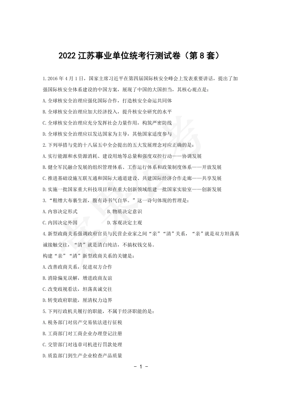 事业行测第8套试卷.pdf_第1页