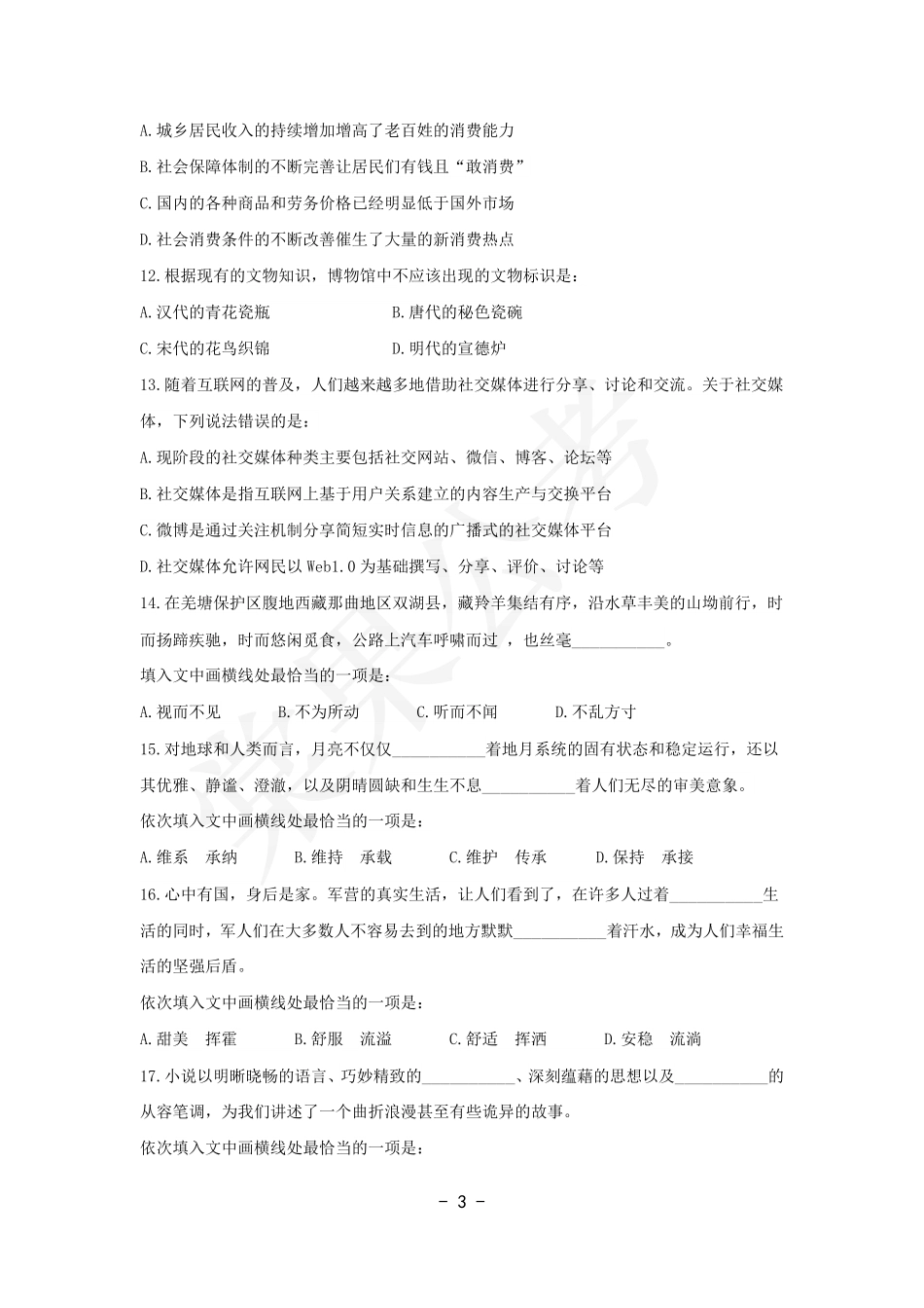 事业行测第8套试卷.pdf_第3页