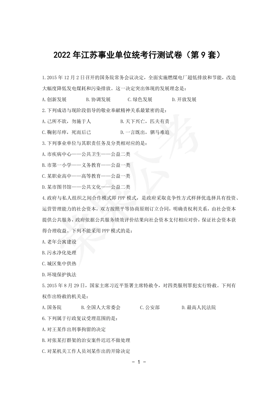 事业行测第9套试卷.pdf_第1页