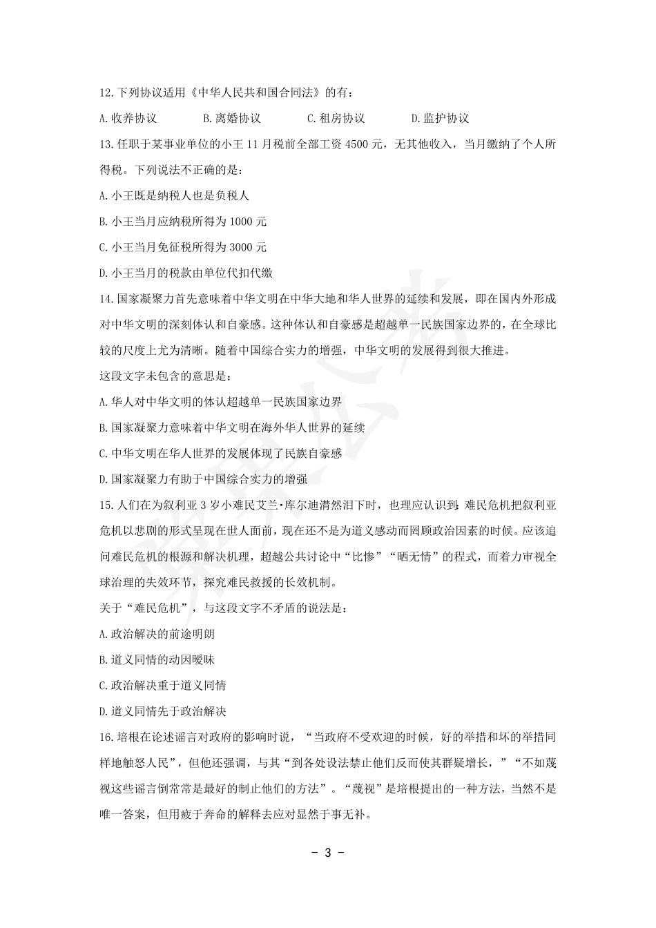 事业行测第9套试卷.pdf_第3页