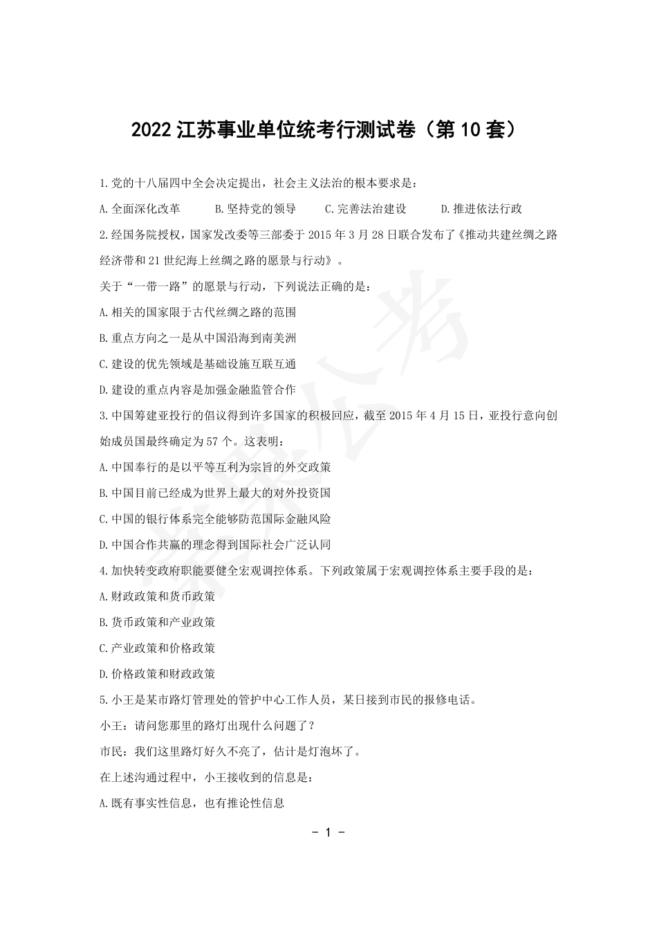 事业行测第10套试卷.pdf_第1页
