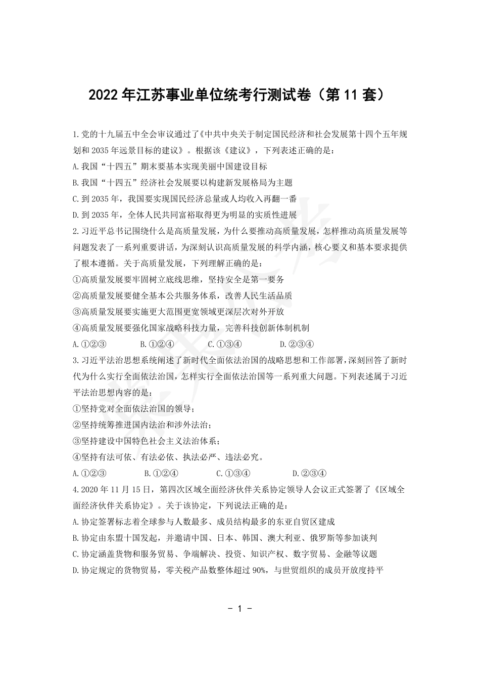 事业行测第11套试卷.pdf_第1页